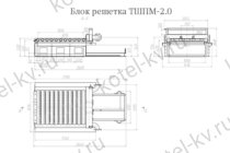 Блок решетка ТШПМ-2.0 чертеж